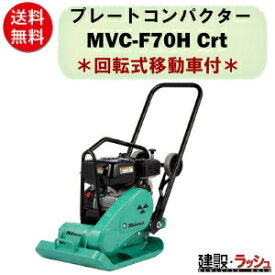 【三笠産業】プレートコンパクター（回動式移動車付） [MVC-F70H Crt] ストレートハンドル型　プレートランマー mikasa 転圧機 ランマー エンジン式 転圧機械 建設現場 現場用品 工事 建設機器 起振体システム