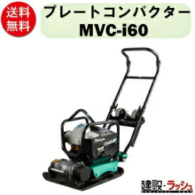 【三笠産業】プレートコンパクター [MVC-i60] バッテリー・充電器別売 防振中折れハンドル 回動式移動車標準装備　プレートランマー mikasa 転圧機 ランマー エンジン式 転圧機械 建設現場 現場用品 工事 建設機器 三笠 バッテリー駆動 新型自振モーター搭載