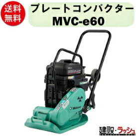 【三笠産業】プレートコンパクター [MVC-e60] バッテリー・充電器別売 回動式移動車標準装備 電動パワーユニット搭載 NETIS ストレートハンドル型 プレートランマー mikasa 転圧機 ランマー エンジン式 転圧機械 建設現場 現場用品 工事 建設機器 三笠 転圧盤二重構造