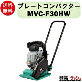 【三笠産業】プレートコンパクター [MVC-F30HW] ストレートハンドル型　小型 軽量 Wクリーナー搭載 NETIS プレートランマー mikasa 転圧機 ランマー エンジン式 転圧機械 建設現場 現場用品 工事 建設機器 三笠 振動 転圧 工事 現場