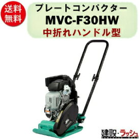 【三笠産業】プレートコンパクター [MVC-F30HW] 中折れハンドル型　小型 軽量 Wクリーナー搭載 NETIS プレートランマー mikasa 転圧機 ランマー エンジン式 転圧機械 建設現場 現場用品 工事 建設機器 三笠 振動 転圧 工事 現場