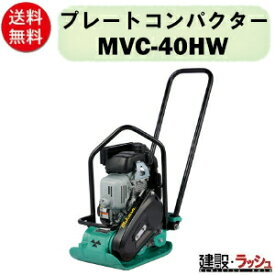 【三笠産業】プレートコンパクター [MVC-40HW] ストレートハンドル型 Wクリーナー 特殊ダクタイル製転圧盤 NETIS 一点吊りフック 起振体システム プレートランマー mikasa 転圧機 ランマー エンジン式 転圧機械 建設現場 現場用品 工事 建設機器 三笠 振動 転圧 工事 現場