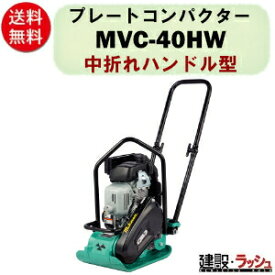 【三笠産業】プレートコンパクター [MVC-40HW] 中折れハンドル型 Wクリーナー 特殊ダクタイル製転圧盤 NETIS 一点吊りフック 起振体システム プレートランマー mikasa 転圧機 ランマー エンジン式 転圧機械 建設現場 現場用品 工事 建設機器 三笠 振動 転圧 工事 現場