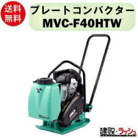 【三笠産業】プレートコンパクター [MVC-F40HTW] 水タンク付 Wクリーナー 大型エアクリーナー 転圧機 一点吊りフック 散水装置標準装備 プレートランマー mikasa 転圧機 ランマー エンジン式 転圧機械 建設現場 現場用品 工事 建設機器 三笠 振動 転圧 工事 現場