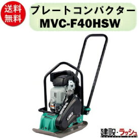 【三笠産業】低騒音型プレートコンパクター [MVC-F40HSW] ストレートハンドル型 Wクリーナー搭載 一点吊りフック 締固め 大型エアクリーナー プレートランマー mikasa 転圧機 ランマー エンジン式 転圧機械 建設現場 現場用品 工事 建設機器 三笠 振動 転圧 工事 現場