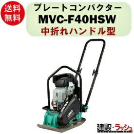 【三笠産業】低騒音型プレートコンパクター [MVC-F40HSW] 中折れハンドル型 Wクリーナー搭載 一点吊りフック 締固め 大型エアクリーナー プレートランマー mikasa 転圧機 ランマー エンジン式 転圧機械 建設現場 現場用品 工事 建設機器 三笠 振動 転圧 工事 現場