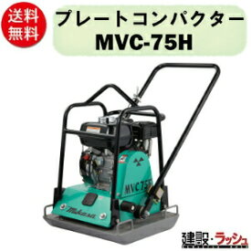 【三笠産業】プレートコンパクター [MVC-75H] ストレートハンドル型 一点吊りフック プレートランマー mikasa 転圧機 ランマー エンジン式 コンクリート ブロック インターロッキングブロック 歩道 形成 道路 成形 転圧機械 建設現場 現場用品 建設機器 振動 転圧 工事現場