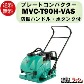 【三笠産業】プレートコンパクター [MVC-T90H-VAS] 防振ハンドル付 水タンク付 散水装置 プレートランマー mikasa 転圧機 ランマー エンジン式 コンクリート インターロッキングブロック 歩道 形成 道路 成形 転圧機械 建設現場 現場用品 建設機器 振動 転圧 工事 受注生産