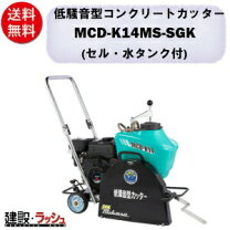 三笠 MCD-K12M コンクリートカッタ【リライズ市川行徳店】【店頭取引 