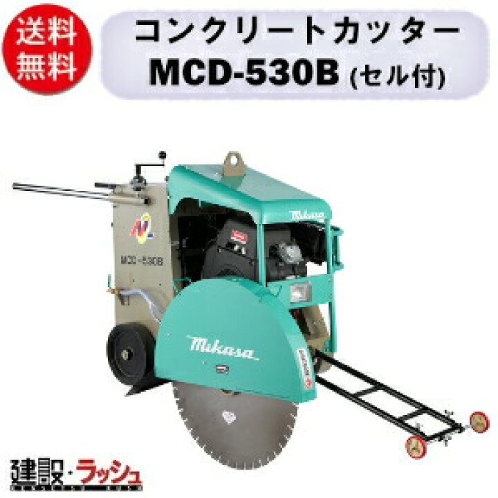 楽天市場】【三笠産業】コンクリートカッター [MCD-530B] ※ブレード 