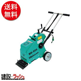 【三笠産業】フロアスクレーパー 手押式 [MS-60A]　防振ハンドル ブレーカー標準装備 床剥がし スイッチ ブレーカー mikasa フロア スクレーパー 工事 現場 建設機械 現場用品 フロアースクレーパ 剥がし機 作業機械 手押し式