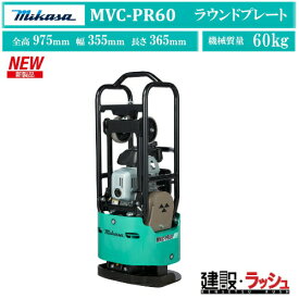 2025年新製品【三笠産業】[MVC-PR60](65kg) 回動式移動車付 ラウンドプレート 特殊ダクタイル製転圧盤 NETIS 一点吊りフック 起振体システム プレートランマープレートランマー mikasa 転圧機 ランマー エンジン式 転圧機械 建設現場 現場用品 工事 建設機器