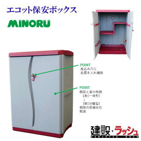 【みのる産業】[69084] 保安ボックス 安全器具収納ロッカー 収納庫 安全 ボックス 収納 収納ボックス 保管 保全 安心 設置 建設業 安全管理 現場ボックス 盗難防止 イベント関係 設営資材 一般家庭 宅配ボックス 玄関収納 防犯 行楽 防災 緊急時 保管ボックス