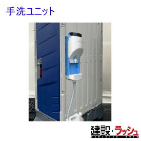 【みのる産業】手洗いユニット ポリタンク付き 容量8L [MEG-2p]　簡易手洗い 現場作業 工事現場 建設 建築 土木 プロ仕様 業務用 衛生設備 省スペース おすすめ 手洗い 洗い場 イベント会場 屋外イベント フェス 給水設備 庭 ガレージ 屋外シンク ガーデニング キャンプ場