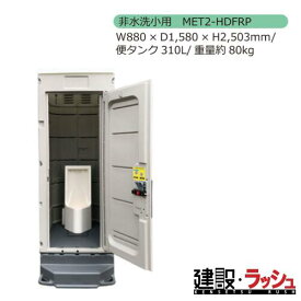 【みのる産業】[MET2-HDFRP] 仮設トイレ M2シリーズ エコットトイレ 非水洗小用 小便器 非水洗 現場トイレ 工事現場 建設 建築 土木 プロ仕様 業務用 省スペース 環境配慮 おすすめ イベント 屋外イベント フェス 災害用トイレ 仮設設備　※ご注文の際は色をお選びください。