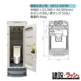【みのる産業】[MET2-KDFRP] 仮設トイレ M2シリーズ エコットトイレ 簡易水洗小用 小便器 現場トイレ 工事現場 建設 建築 土木 プロ仕様 業務用 省スペース 衛生的 おすすめ イベント会場 屋外イベント フェス 災害用トイレ 仮設設備　※ご注文の際は色をお選びください。
