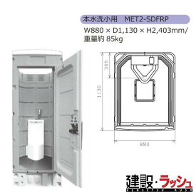 【みのる産業】[MET2-SDFRP] 仮設トイレ M2シリーズ エコットトイレ M2 本水洗小用 小便器 現場トイレ 工事現場 建設 建築 土木 プロ仕様 業務用 省スペース 衛生的 おすすめ イベント会場 屋外イベント フェス 災害用トイレ 仮設設備　※ご注文の際は色をお選びください。