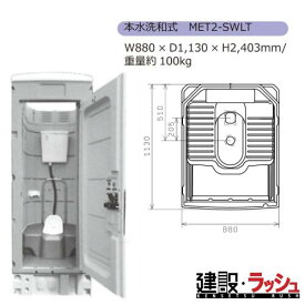 【みのる産業】[MET2-SWLT] 仮設トイレ エコットトイレM2 和式 水洗タイプ 架台付き 簡易トイレ 仮設便所 現場トイレ 工事現場 建設 建築 土木 プロ仕様 業務用 衛生的 おすすめ イベント会場 屋外イベント フェス 災害用トイレ みのる化成 ※注文の際は色をお選びください。