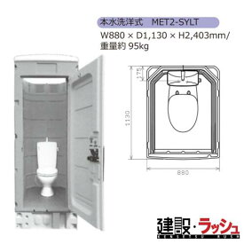 【みのる産業】[MET2-SYLT] 仮設トイレ エコットトイレM2 洋式 水洗タイプ 架台付き 簡易トイレ 仮設便所 現場トイレ 工事現場 建設 建築 土木 プロ仕様 業務用 衛生的 おすすめ イベント会場 屋外イベント フェス 災害用トイレ みのる化成 ※注文の際は色をお選びください。