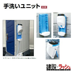 【みのる産業】手洗いユニット ポリタンク無 [MEG-2]　簡易手洗い 現場作業 工事現場 建設 建築 土木 プロ仕様 業務用 衛生設備 省スペース おすすめ 手洗い 洗い場 イベント会場 屋外イベント フェス 給水設備 庭 ガレージ 屋外シンク ガーデニング キャンプ場