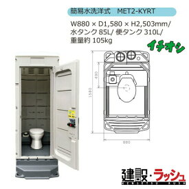 【みのる産業】[MET2-KYRT] 仮設トイレ エコットトイレ M2 洋式 簡易水洗タイプ 現場トイレ 工事現場 建設 建築 土木 プロ仕様 業務用 衛生的 おすすめ イベント会場 屋外イベント フェス 災害用トイレ 簡易トイレ 仮設便所 みのる化成　※ご注文の際は色をお選びください。