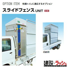 【みのる産業】[MET2-SSY-OP1] スライドフェンス 仮設トイレ用オプション スライドフェンス M2シリーズ エコットトイレ 目隠し 現場作業 工事現場 建設 建築 土木 プロ仕様 業務用 プライバシー保護 おすすめ イベント会場 屋外イベント フェス 災害時 緊急時 避難所