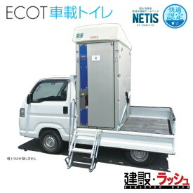 【みのる産業】[MET2-SSY]　仮設トイレ 車載トイレ ポンプ式簡易水洗タイプ 洋式 現場トイレ 工事現場 建設 建築 土木 プロ仕様 業務用 衛生的 おすすめ イベント会場 屋外イベント フェス 災害用トイレ 仮設設備 みのる化成 キャンプ場 簡易トイレ 災害トイレ 河川敷 現場