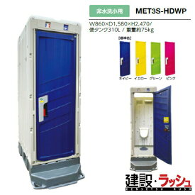 【みのる産業】[MET3S-HDWP] 仮設トイレ PICOsシリーズ 非水洗小用 小便器 非水洗 現場トイレ 工事現場 建設 建築 土木 プロ仕様 業務用 省スペース 環境配慮 おすすめ ピコエストイレ 屋外イベント フェス 災害用トイレ　※ご注文の際はドアの色を選択してください。