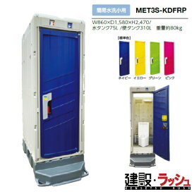 【みのる産業】[MET3S-KDFRP] 仮設トイレ PICOsシリーズ 簡易水洗小用 小便器 非水洗 現場トイレ 工事現場 建設 建築 土木 プロ仕様 業務用 省スペース 環境配慮 おすすめ ピコエストイレ 屋外イベント フェス 災害用トイレ　※ご注文の際はドアの色を選択してください。