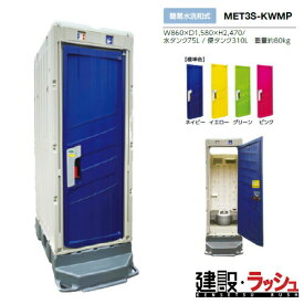 【みのる産業】[MET3S-KWMP] 仮設トイレ PICOsシリーズ 簡易水洗 和式 小便器 非水洗 現場トイレ 工事現場 建設 建築 土木 プロ仕様 業務用 省スペース 環境配慮 おすすめ ピコエストイレ 屋外イベント フェス 災害用トイレ　※ご注文の際はドアの色を選択してください。