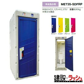 【みのる産業】[MET3S-SDFRP] 仮設トイレ 本水洗小用 PICOs 小便器 現場トイレ 工事現場 建設 建築 土木 プロ仕様 業務用 衛生的 快適環境 おすすめ ピコエストイレ イベント会場 屋外イベント フェス 災害用トイレ 避難所　※ご注文の際はドアの色を選択してください。