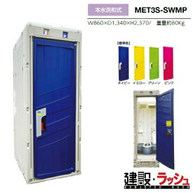 【みのる産業】[MET3S-SWMP] 仮設トイレ 本水洗 和式 PICOs 小便器 現場トイレ 工事現場 建設 建築 土木 プロ仕様 業務用 衛生的 快適環境 おすすめ ピコエストイレ イベント会場 屋外イベント フェス 災害用トイレ 避難所　※ご注文の際はドアの色を選択してください。