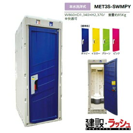 【みのる産業】[MET3S-SWMPY]仮設トイレ 本水洗 洋式 PICOs 小便器 現場トイレ 工事現場 建設 建築 土木 プロ仕様 業務用 衛生的 快適環境 おすすめ ピコエストイレ イベント会場 屋外イベント フェス 災害用トイレ 避難所　※ご注文の際はドアの色を選択してください。