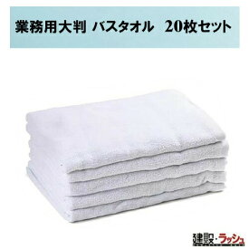 【おまとめ便】業務用大判 バスタオル [20枚]　まとめ買い 綿100％ 現場作業 工事現場 休憩所 シャワールーム 建設現場 温泉 総パイル生地 業務用 衛生用品 高耐久 吸水性 おすすめ スポーツイベント 更衣室 家庭用 ホテル仕様 銭湯 スポーツジム エステ 美容室 速乾 肌触り