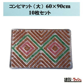 【おまとめ便】コンビマット (大) 60cm×90cm 10枚セット 玄関 マット 靴 雪落とし 泥 掃除 まとめ買い 玄関マット 泥落とし 現場事務所 仮設 建設現場 業務用 大口注文 安全対策 おすすめ 便利グッズ 感染症対策 ベランダ 勝手口 業務用 家庭用 ハードマット タンポポマット