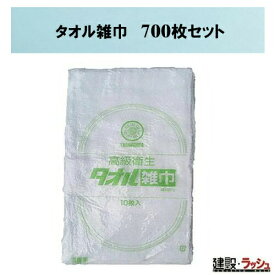 【おまとめ便】タオル雑巾 [700枚]　雑巾 業務用 清掃 タオル そうじ 台所用品 ぞうきん 水拭き 学校 新学期 清掃用具 現場清掃 工事現場 資材拭き まとめ買い 業務用 大口注文 おすすめ 便利グッズ 掃除用具 家庭用 キッチン掃除 窓拭き 車掃除 大掃除 厚手 タオル生地 綿