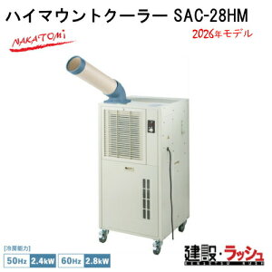 2026�N���f�� �V�����y�i�J�g�~�z[SAC-28HM](4511340711632) �n�C�}�E���g�N�[���[ �P����100V�@ 50/60Hz ���݌��� �M���Ǒ΍� �X�|�b�g�N�[���[ �H������ ��p �ҏ� �H���p ��[ �|�[�^�u�� �N�[���[ 