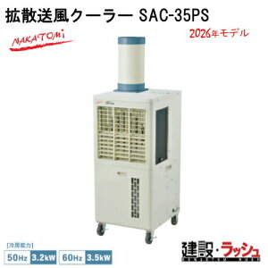 2026�N���f�� �V�����y�i�J�g�~�z[SAC-35PS](4511340711625) �g�U�����N�[���[ �P��100V 50/60Hz ���݌��� �M���Ǒ΍� �X�|�b�g�N�[���[ �H������ ��p �ҏ� �H���p ��[ �|�[�^�u�� �N�[���[ ���O ����