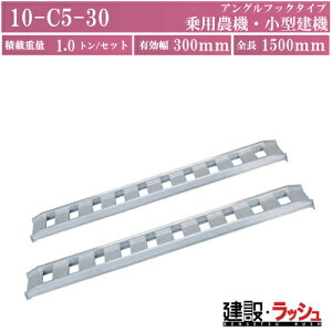 �y���y���A�N�g�z�A���~�u���b�W�W���^(�A���O���t�b�N�^�C�v) �S��1500x�L����300(mm) �ő�ύ�1.0t/�Z�b�g(2�{)[10-C5-30] �A���~�u���b�W ���ݔ� ���_�[ �A���~���_�[ ���[�J�[������������S ��