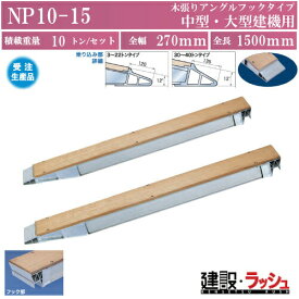 【日軽金アクト】パワーブリッジ(木張りアングルフックタイプ) 最大積載10.0t/セット(2本) 中・大型建機用 [NP10-15] アルミブリッジ 歩み板 ラダー アルミラダー メーカー直送 中型建機 大型建機用 重量物・建設・建機・重機※受注生産