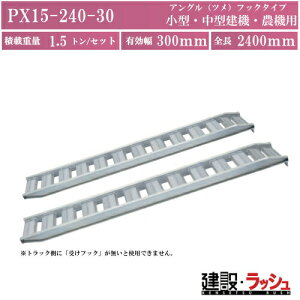 �y���y���A�N�g�zPX�u���b�W(�A���O���t�b�N�^�C�v)�S��2400x�L����300(mm) �ő�ύ�1.5t/�Z�b�g(2�{) [PX15-240-30] �A���~�u���b�W ���ݔ� ���_�[ �A���~���_�[ ���[�J�[������������S ���^ ���^��