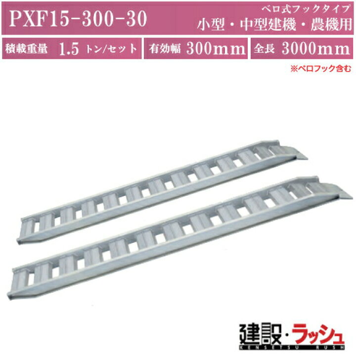 楽天市場】【日軽金アクト】PXFブリッジ ベロ式フックタイプ 全長 