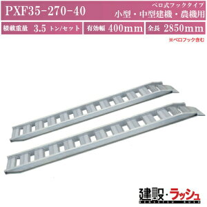 yyANgzPXFubW(xtbN^Cv)S2850xL400(mm) őύ3.5t/Zbg(2{) [PXF35-270-40] A~ubW ݔ _[ A~_[ [J[S ^ ^
