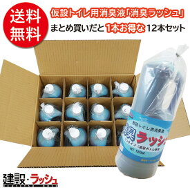【建設ラッシュオリジナル商品】消臭ラッシュ [1L] 12本セット 仮設トイレ用消臭液 消臭液 業務用 ポータブルトイレ 人気 強力 防虫 脱臭 セット商品 1L 消臭ラッシュ 消臭 12本 ケース販売 仮設トイレ 簡易トイレ ハマネツ 日野興業 旭ハウス工業 仮設便所 農業用仮設トイレ