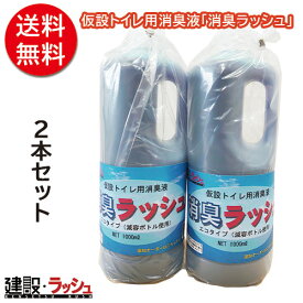 【建設ラッシュオリジナル商品】消臭ラッシュ [1L] 2本セット 仮設トイレ用消臭液 仮設トイレ/簡易トイレ/ハマネツ/日野興業/旭ハウス工業 簡易トイレ 仮設便所 農業用仮設トイレ