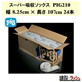 【ピグ pig】スーパー吸収ソックス 幅8.25cm×長さ107cm 24本 [PIG210]　油吸着材 液体吸収材 油漏れ対策 作業 工場 漏洩対策 液体漏洩 液体漏れ対策 こぼれ対策 流出防止 流失対策 高吸収能力 ソックス 吸収ソックス 機械周辺 破れにくい 油 冷却水 溶剤 水 吸収