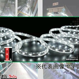 【ルーファース】防水LEDジャックロープライト 両面タイプ 長さ:5M 色:赤色 [R4W-2835JHY-60L-5M-R] ※専用電源コード別売 工事現場 ビル建設現場 作業灯 仮設LED照明 安全灯 夜間工事 屋外照明 防水 防塵 耐久性 長寿命 省エネ 業務用 屋外イベント 資材 照明 工事用 ライト