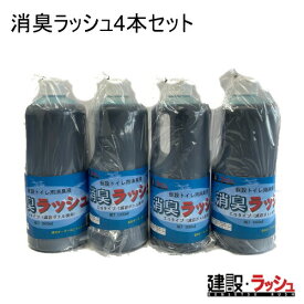 【建設ラッシュオリジナル商品】消臭ラッシュ [1L] 4本セット 仮設トイレ用消臭液 消臭液 業務用 ポータブルトイレ 人気 強力 防虫 脱臭 セット商品 1L 消臭ラッシュ 消臭 4本 セット 仮設トイレ 簡易トイレ ハマネツ 日野興業 旭ハウス工業 仮設便所 農業用仮設トイレ