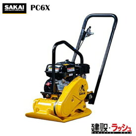 【酒井重工業】プレートコンパクター [PC6X]　転圧機 締固め機 路盤 アスファルト 土木工事 現場作業 工事現場 建設 建築 土木 プロ仕様 業務用 高効率 高耐久 おすすめ ホンダエンジン つり上げフック 安定性 サカイ SAKAI 長寿命 手元スロットル 締固め 転圧 転圧機械