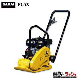 【酒井重工業】 プレートコンパクター [PC5X]　転圧機 締固め機 路盤 アスファルト 土木工事 現場作業 工事現場 建設 建築 土木 プロ仕様 業務用 高効率 高耐久 おすすめ ホンダエンジン つり上げフック 安定性 サカイ SAKAI 長寿命 手元スロットル 締固め 転圧 転圧機械